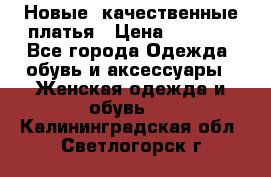 Новые, качественные платья › Цена ­ 1 100 - Все города Одежда, обувь и аксессуары » Женская одежда и обувь   . Калининградская обл.,Светлогорск г.